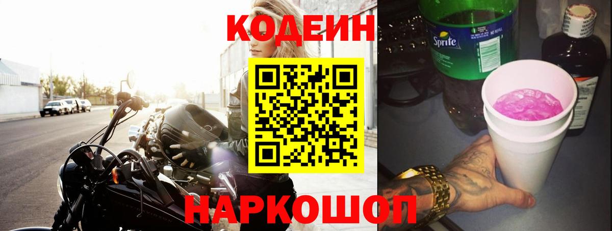 Кодеин напиток Lean (лин)  купить наркоту  Новый Уренгой  Вход с VPN  Codein Purple Drank 